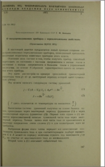 О полупроводниковых приборах с переключающими свойствами