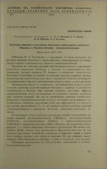 Изучение кинетики и механизма окисления аминоспиртов перекисью бензиола в бензоле методом хемилюминесценции