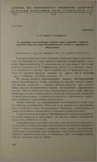 О характере коллекторских свойств пород верхней и нижней песочно-глинистых свит Октемберянской толщи и о времени их образования
