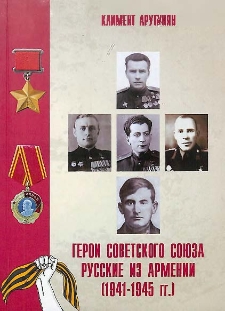 Герои Советского Союза: русские из Армении (1941-1945 гг.)