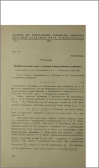 Дифференциальные игры с конечным информационным разбиением