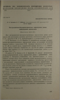 Экстракционно-фулориметрическое определение рения акридиновым оранжевым