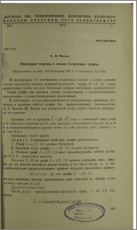 Некоторые теоремы о сильно базируемых графах