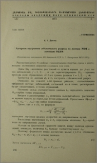 Алгоритм построения сейсмического разреза по данным МОВ с помощью ЭЦВМ