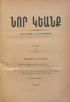 ՆՈՐ ԿԵԱՆՔ, 1898, Ա տարի, Թիւ 2 (15 Յունուար)