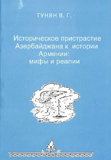 Историческое пристрастие Азербайджана к истории Армении