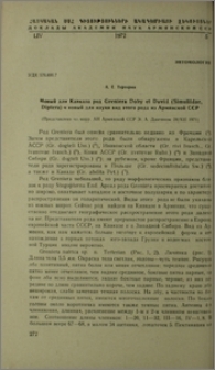 Новый для Кавказа род Greiera Doby et David (Simuliidae, Diptera) и новый для науки вид этого рода из Армянской ССР