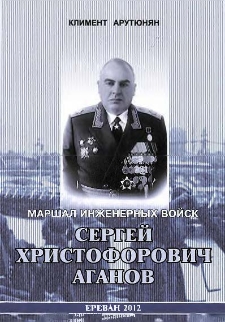 Маршал инженерных войск Сергей Христофорович Аганов