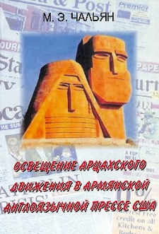 Освещение арцахского движения в армянской англоязычной прессе США (февраль 1988 - август 1990 гг.)
