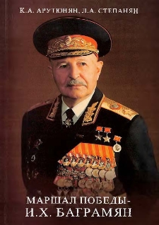 Маршал победы - И. Х. Баграмян
