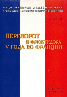 Переворот 18 фрюктидора V года во Франции