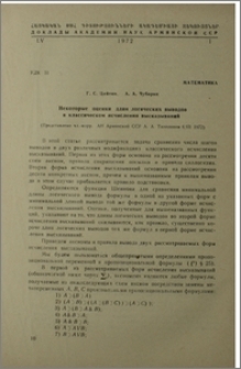 Некоторые оценки длин логических выводов в классическом исчислении высказываний