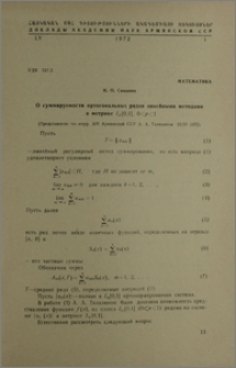 О суммируемости ортогональных рядов линейными методами Lp[0,1], 0 < p < 1