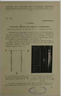 О некоторых поверхностных эффектах в гидродинамике