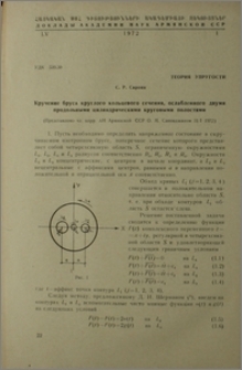 Кручение бруса круглого кальцевого сечения, ослабленного двумя продольными цилиндрическими круговыми полостями