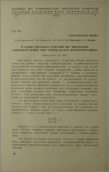 К теории переходного излучения при прохождении заряженной частицы через границу раздела произвольной формы