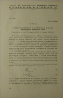 Влияние взаимодействия на устойчивость и пульсации вращающихся нейтронных звезд