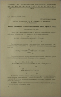 Синтез аммониевых солей взаимодействием диена, брома и амина