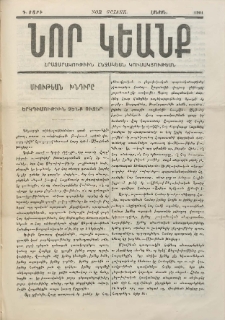 ՆՈՐ ԿԵԱՆՔ, 1901, Դ տարի, Թիւ 23 և 24 (1 և 15 Դեկտեմբեր)