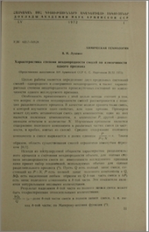 Характеристика степени неоднородности смесей по изменчивости одного признака