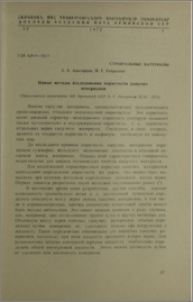 Новые методы исследования пористости сыпучих материалов