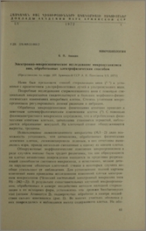Электронно-микроскопическое исследование микроорганизмов вин, обработанных электрофизическим способом