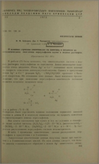 О влиянии строения аминокислот на кинетику и механизм их каталитического окисления персульфатом калия в водных растворах