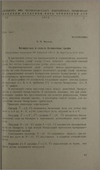 Базируемые и сильно базируемые графы
