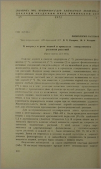 К вопросу о роли корней в процессах генеративного развития растений