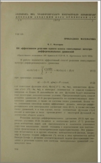 Об эффективном решении одного класса сингулярных интегро-дифференциальных уравнений