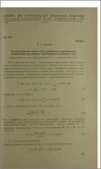 О существовании нового типа равновесных вращаюшихся эллипсоидов при наличии тороидального магнитного поля