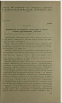 Нелинейность вольтамперных характеристик на границе жидкого полупроводника с металлом