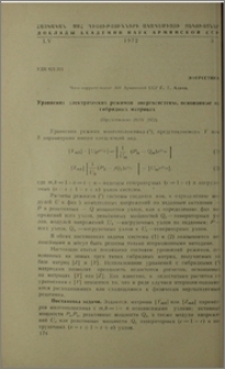 Уравнения электрических режимов энергосистемы, основанные на гибридных матрицах