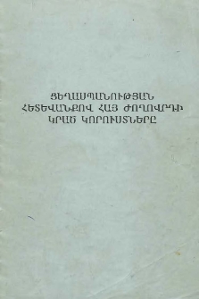 Ցեղասպանության հետևանքով հայ ժողովրդի կրած կորուստները