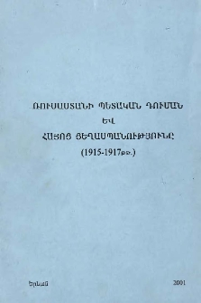 Ռուսաստանի Պետական դուման և Հայոց ցեղասպանությունը (1915-1917թթ.)