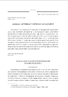 Осмысление категорий времени в ранней Церкви