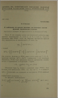 О наибольшых по модулю значениях для некоторых классов функций, аналитических в кольце
