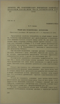 Новый род позднемеловых актеонеллид