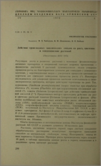 Действие производных циклических амидов на рост, цветение и плодоношение растений