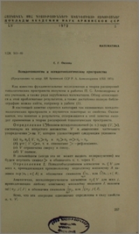 Псевдотопологии и псевдотопологические пространства