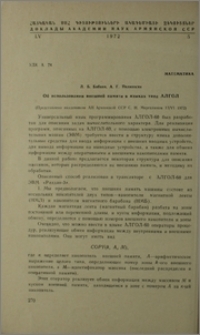 Об использовании внешней памяти в языках типа АЛГОЛ