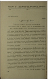 Излучение электронов в тонких пленках серебра