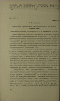 Замещающие скрещивания и самонесовместимость межвидовых гибридов томата