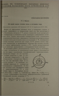 Об одной задаче течения тепла в составном шаре