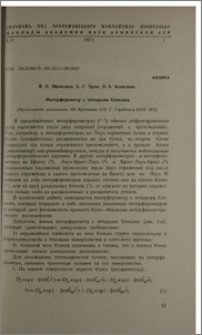Интерферометр с четырьмя блоками