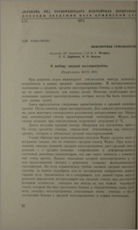 К выбору средней акселерограммы