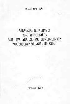 Հայկական հարցը և ռուսական հասարակական-քաղաքական ու պատմագիտական միտքը