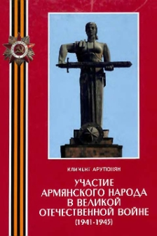 Участие армянского народа в Великой Отечественной войне (1941&ndash;1945 гг.)