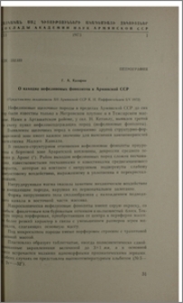 О находке нефелиновых фонолитов в Армянской ССР