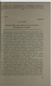 Биосинтез РНК в коре головного мозга при различных функциональных состояниях